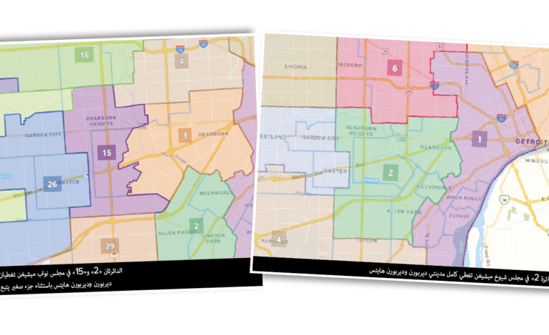 منافسات انتخابية مرتقبة على تمثيل ديربورن وديربورن هايتس في مجلسَي نوّاب وشيوخ ميشيغن: هؤلاء هم المرشّحون حتى الآن!